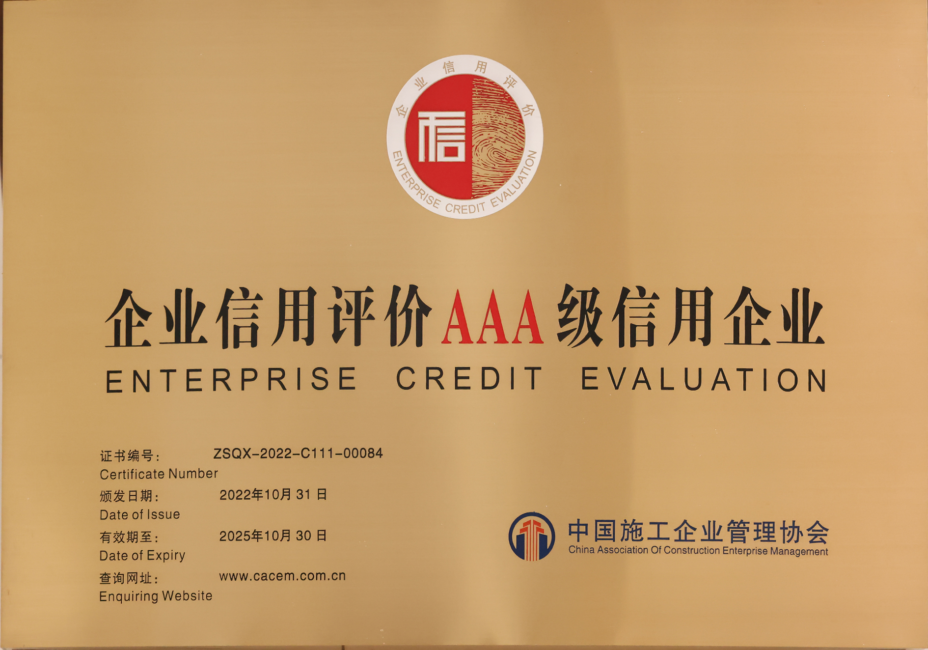 中施协2022年度企业信用评价AAA信用企业