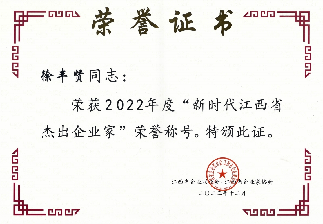 2022年度新时代江西省杰出企业家