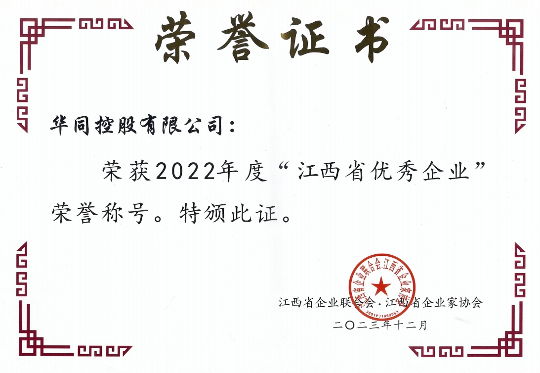 2022年度江西省优秀企业