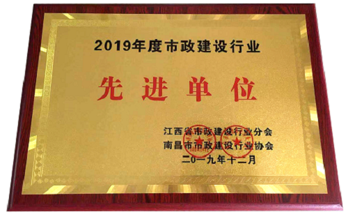 发达集团获评2019年度市政建设行业先进单位