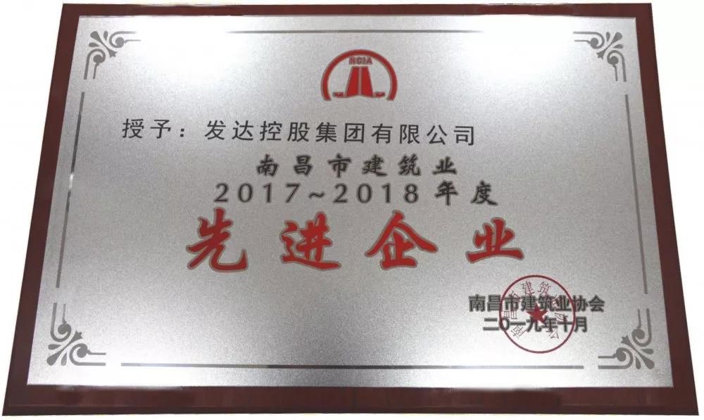 发达集团荣获南昌市建筑业2017~2018年度先进企业称号