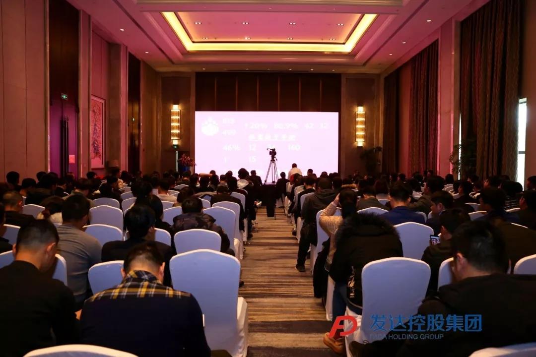 发达集团2019年度总结大会暨表彰大会圆满召开