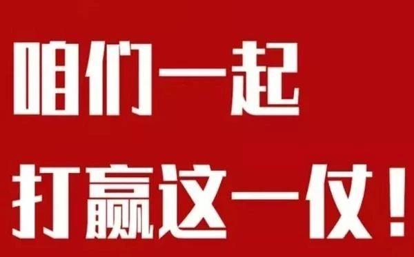 生命至上，聚沙成塔，打赢疫情防控战！