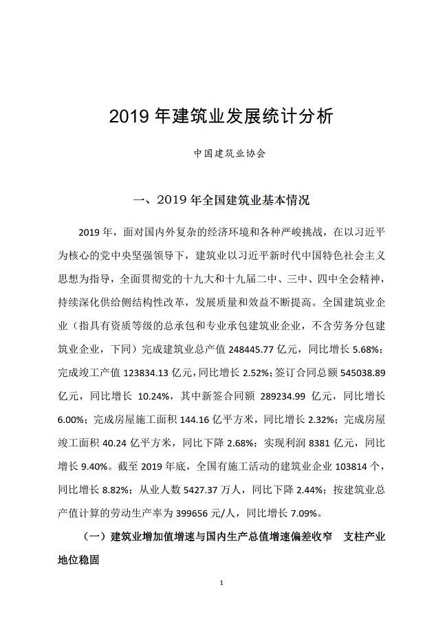 2019年建筑业发展统计分析