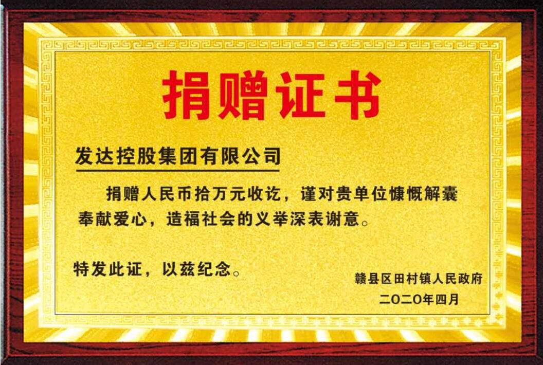 发达控股集团捐赠扶贫资金10万元，助力脱贫攻坚