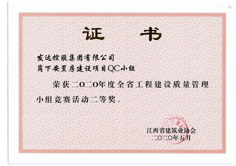 2.岗下项目QC小组2020年度全省工程建设质量管理小组竞赛活动二等奖.jpg