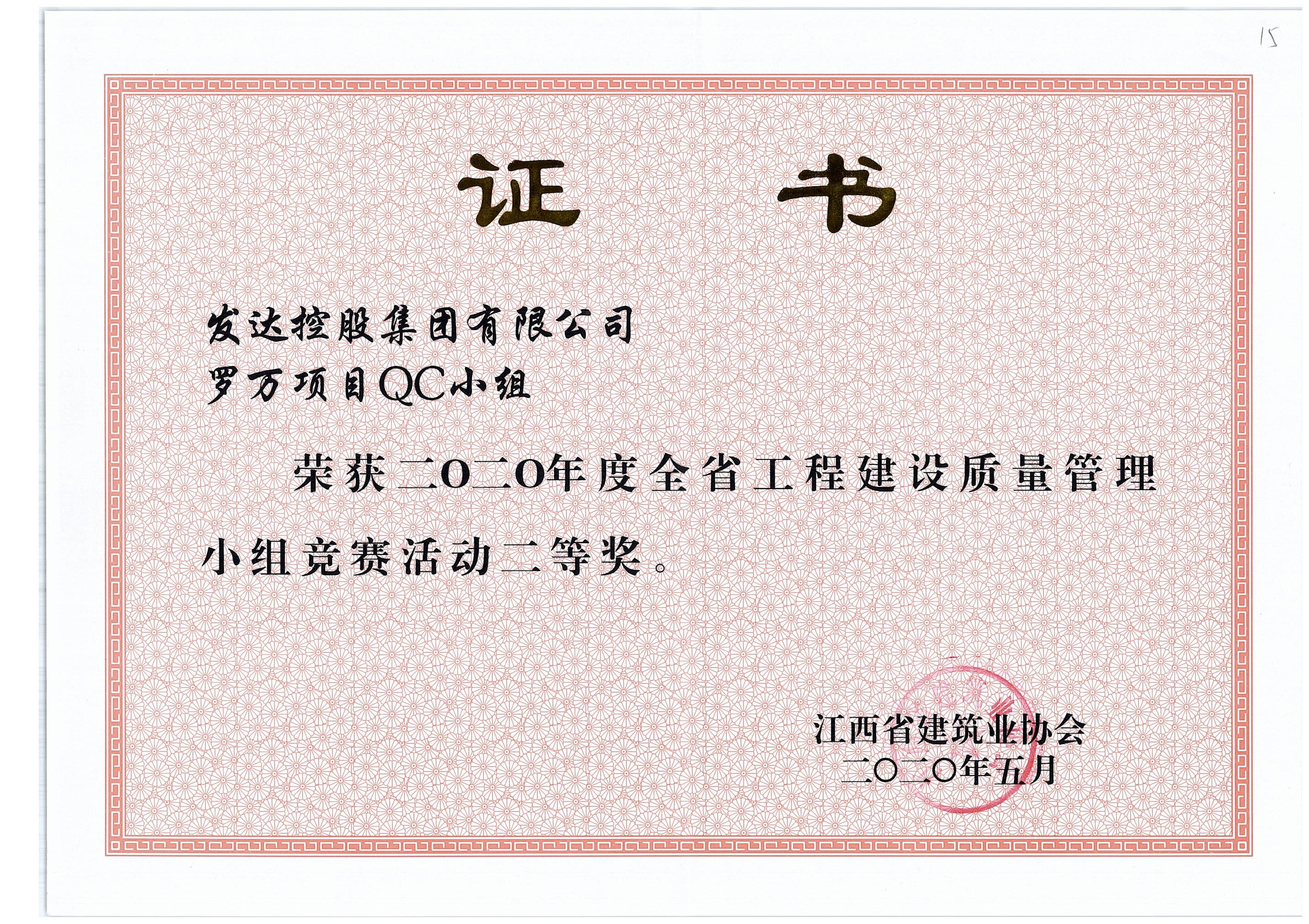 2.罗万项目QC小组2020年度全省工程建设质量管理小组竞赛活动二等奖.jpg