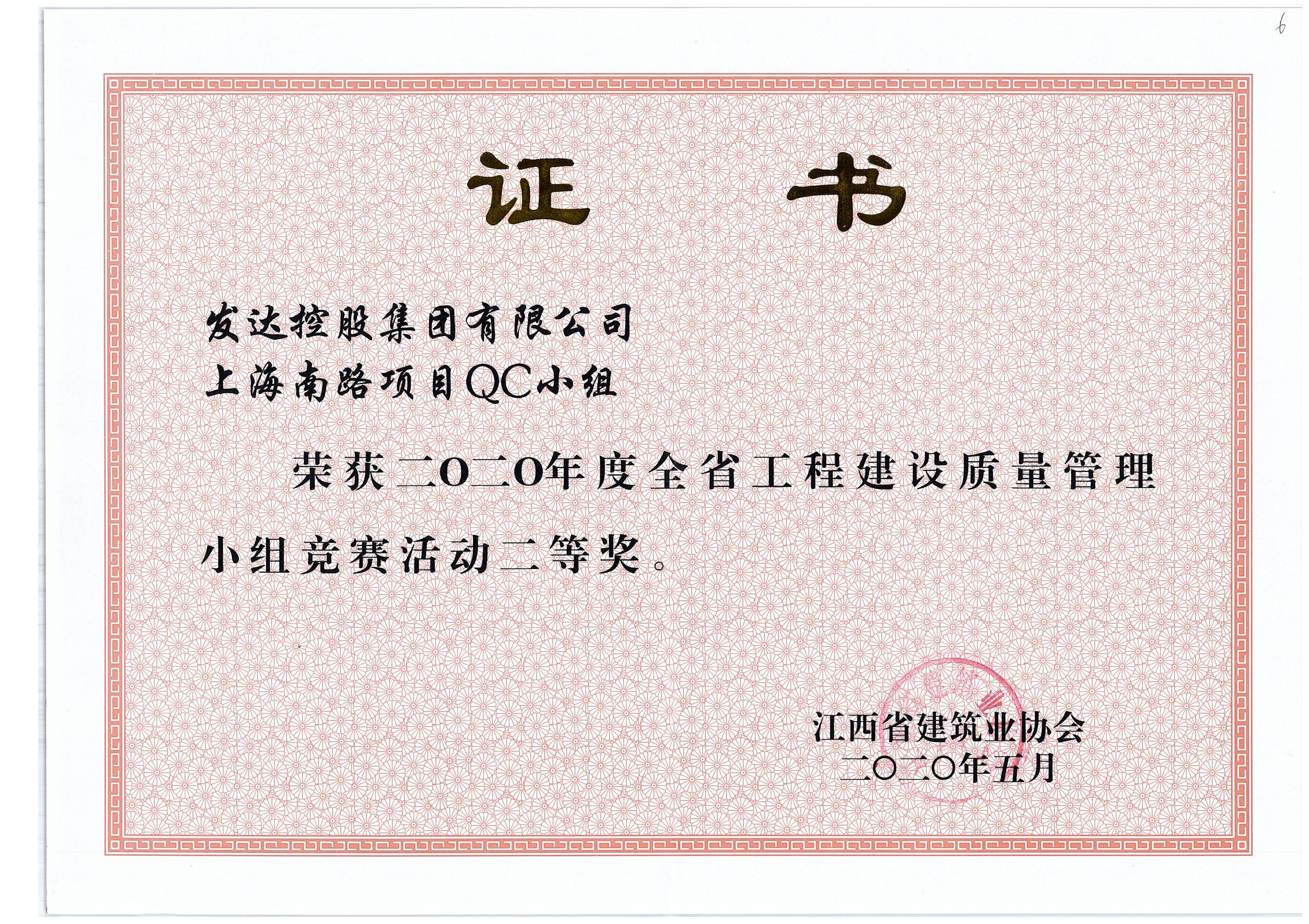 2.上海南路项目QC小组2020年度全省工程建设质量管理小组竞赛活动二等奖.jpg