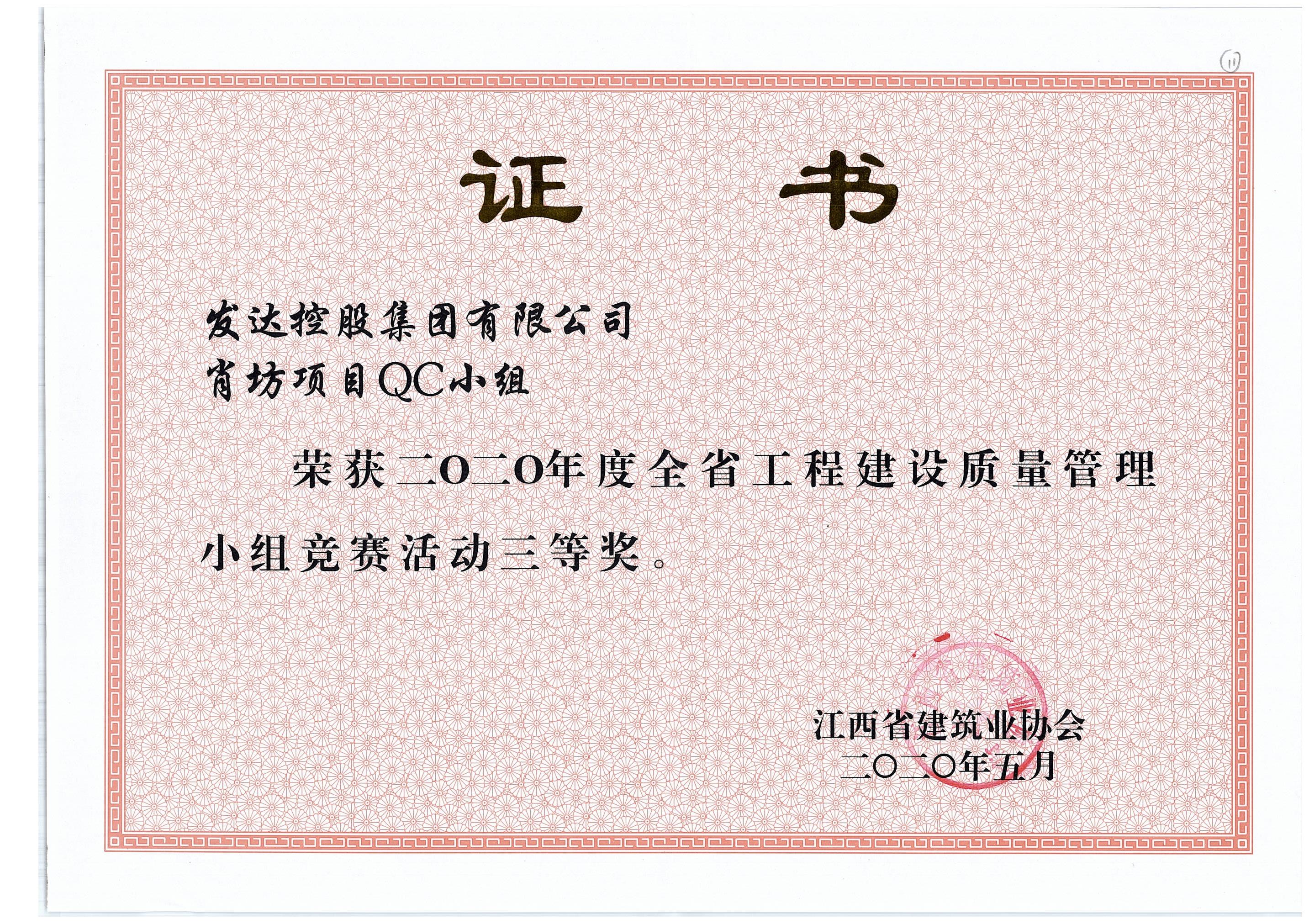 3.肖坊项目QC小组2020年度全省工程建设质量管理小组竞赛活动三等奖.jpg