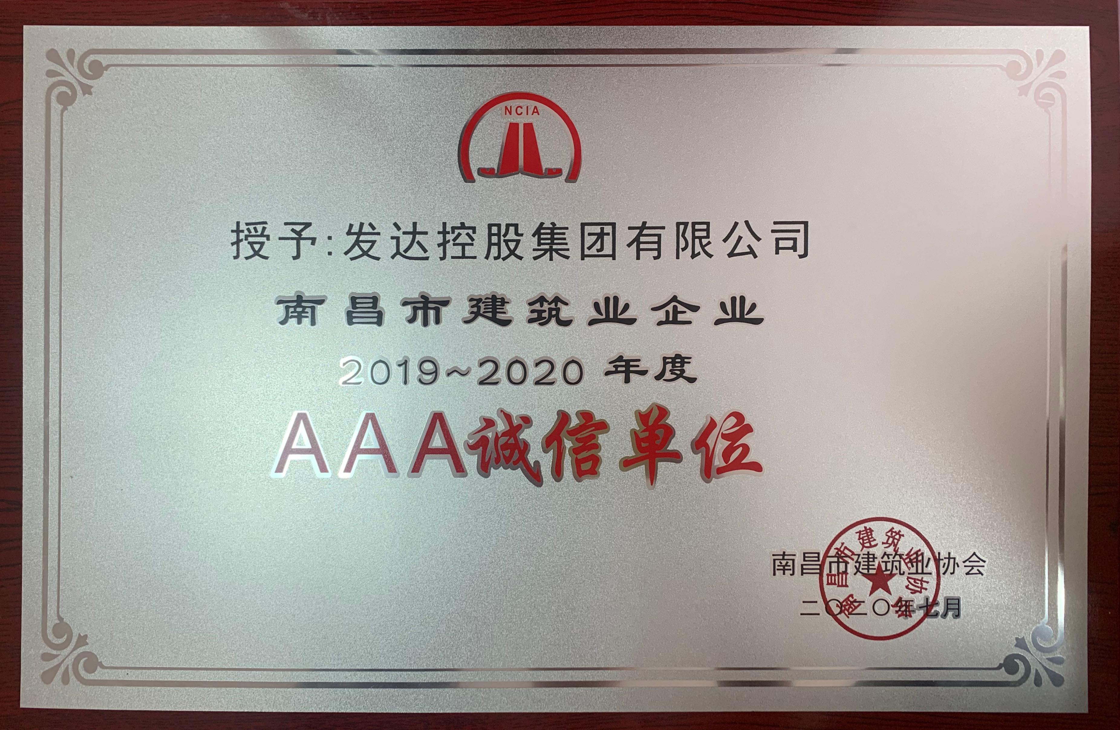 2019-202年度南昌市建筑业企业AAA诚信单位.jpg