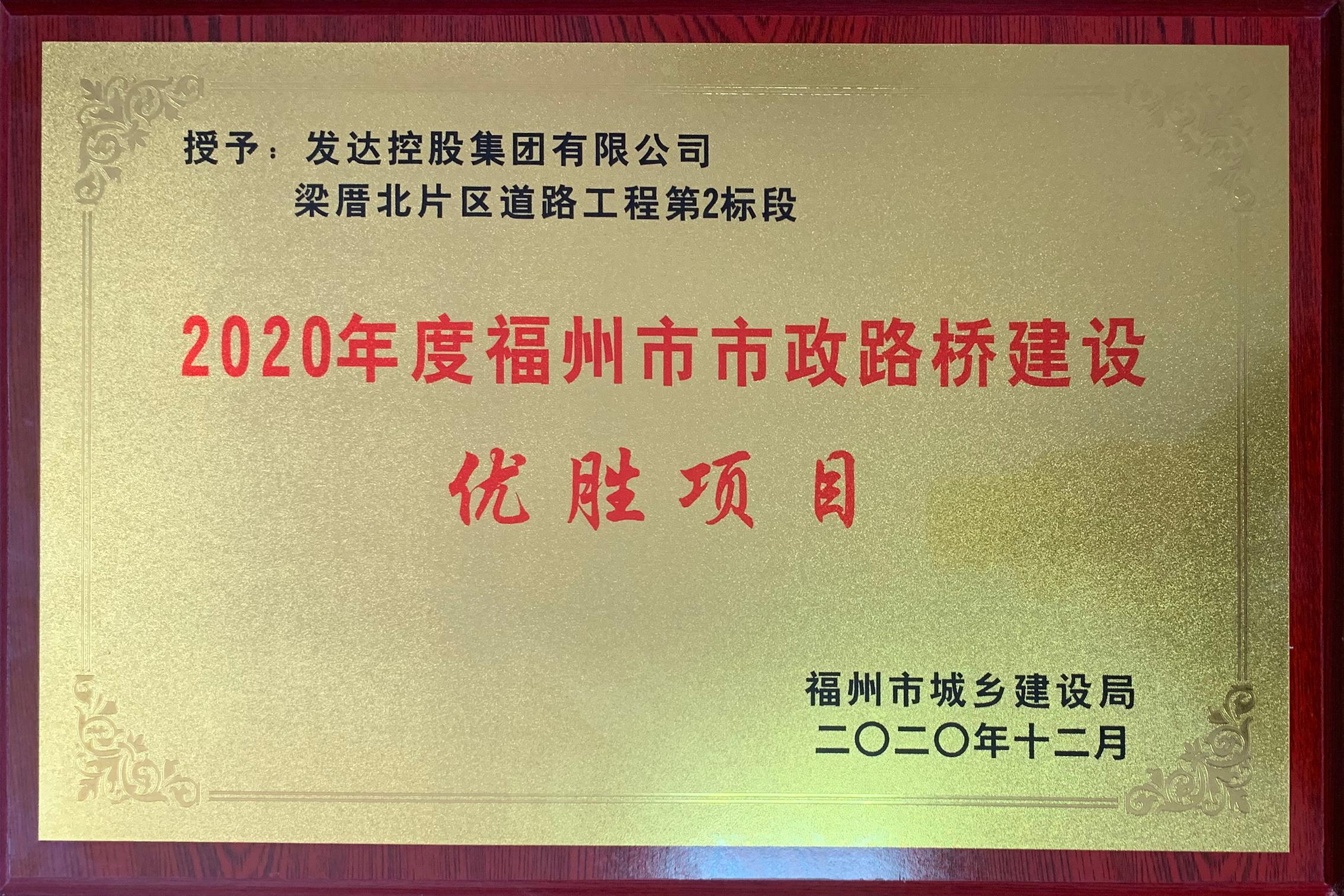 梁厝项目喜获2020年度福州市市政路桥建设优胜项目荣誉称号