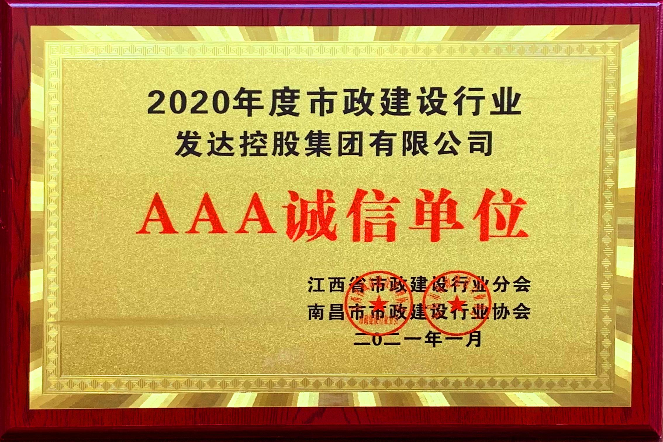 公司荣获2020年度市政建设行业“AAA诚信单位”和“先进单位”称号