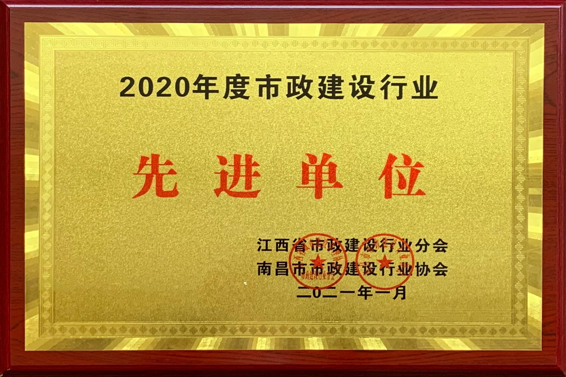 2020年度市政建设行业先进单位.jpg