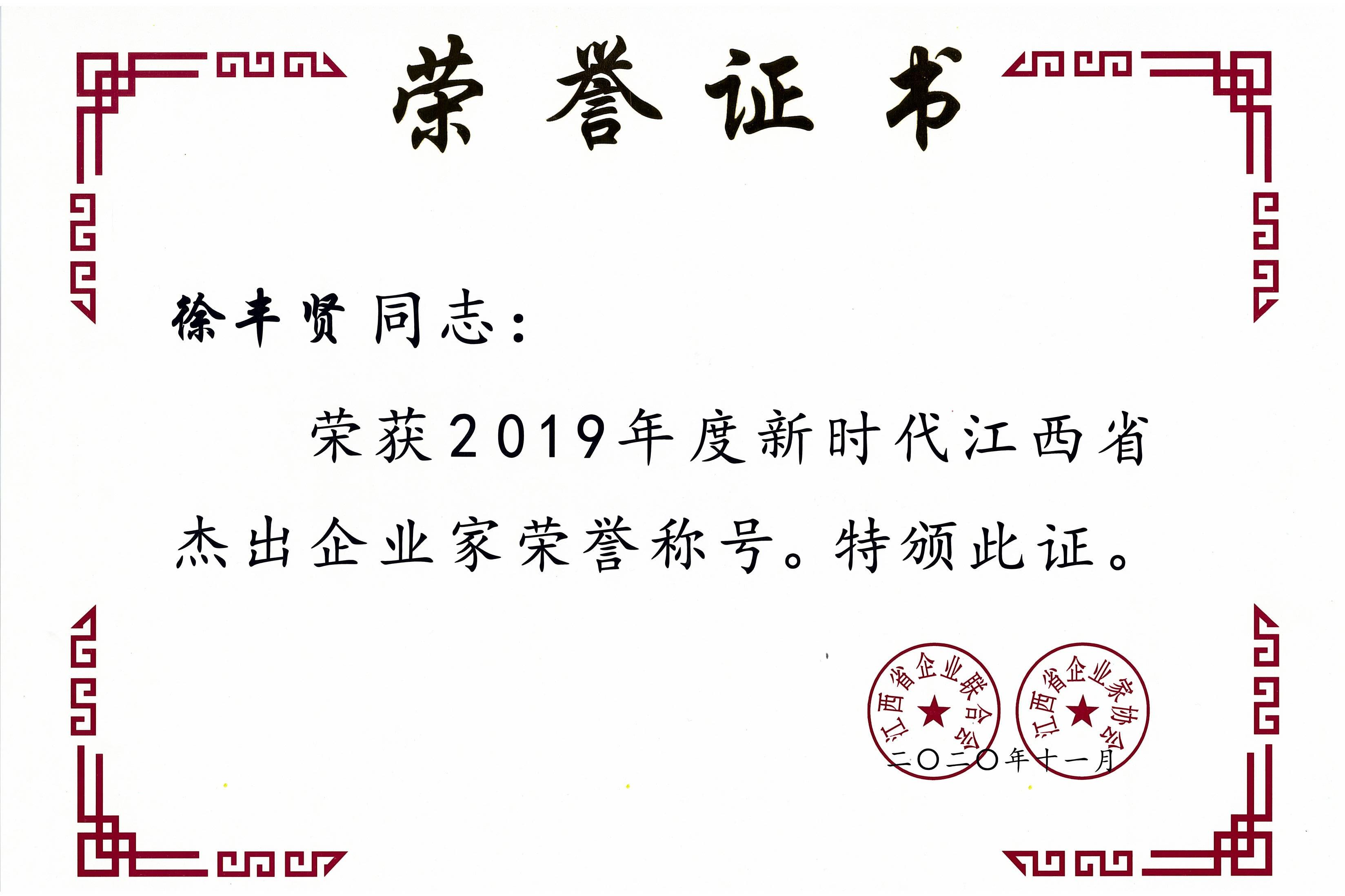 徐丰贤2019年度新时代江西省杰出企业家.jpg