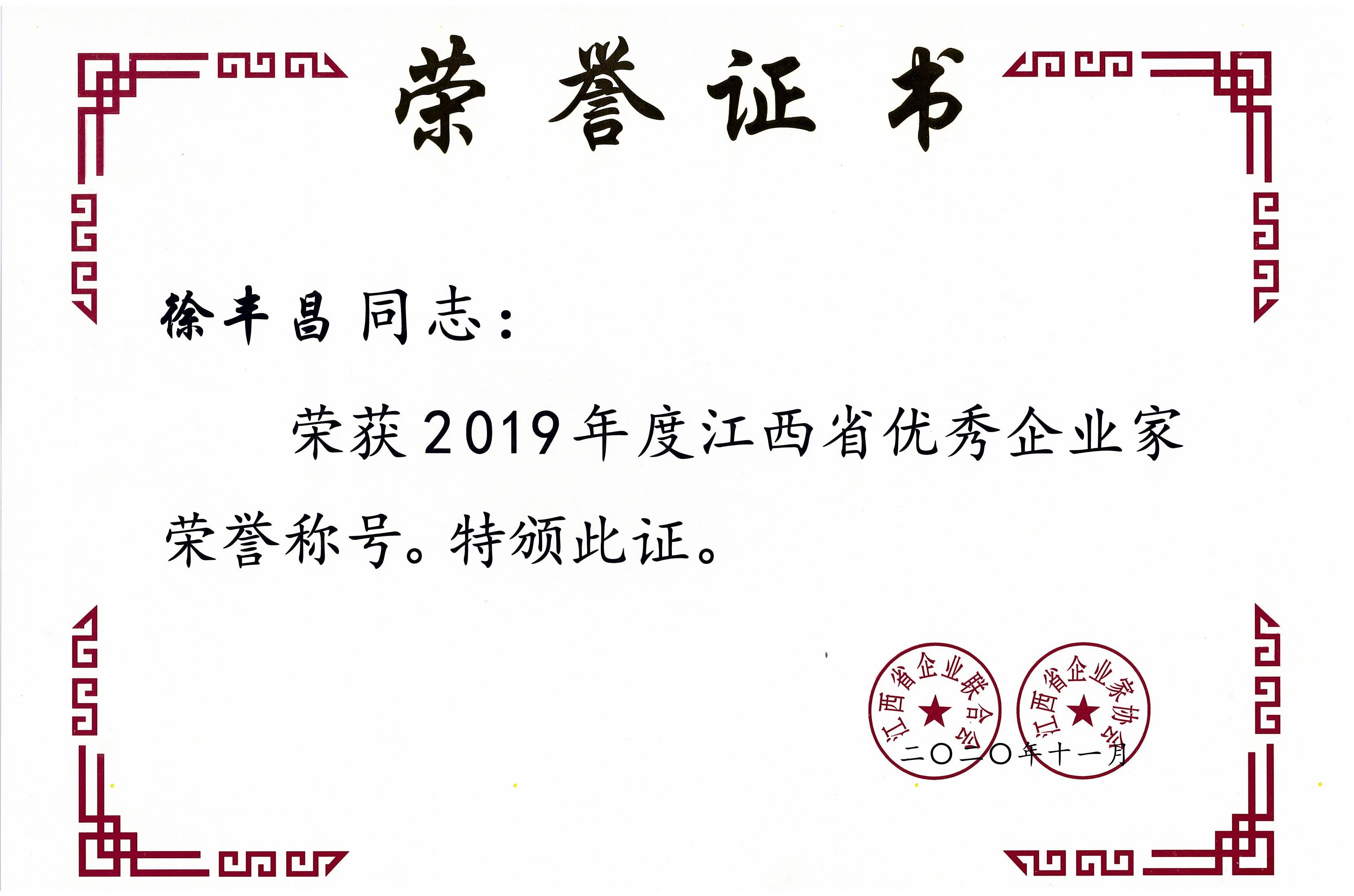 徐丰昌2019年度江西省优秀企业家.jpg