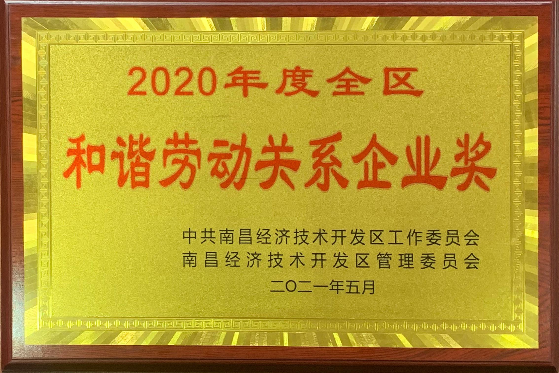 2020年度全区和谐劳动关系企业.jpg