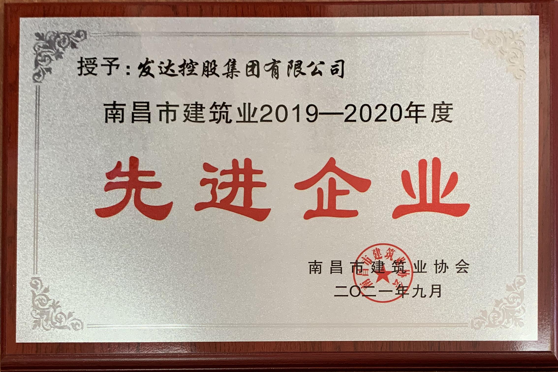 发达控股集团再度获评“南昌市建筑业先进企业”