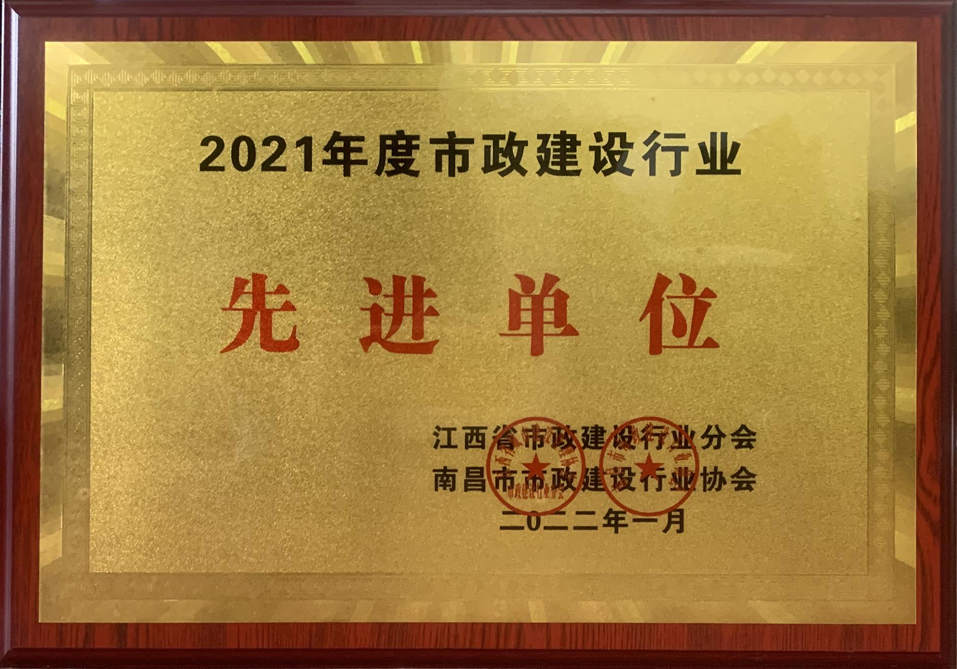 发达控股集团荣获“2021年度市政建设行业先进单位”称号