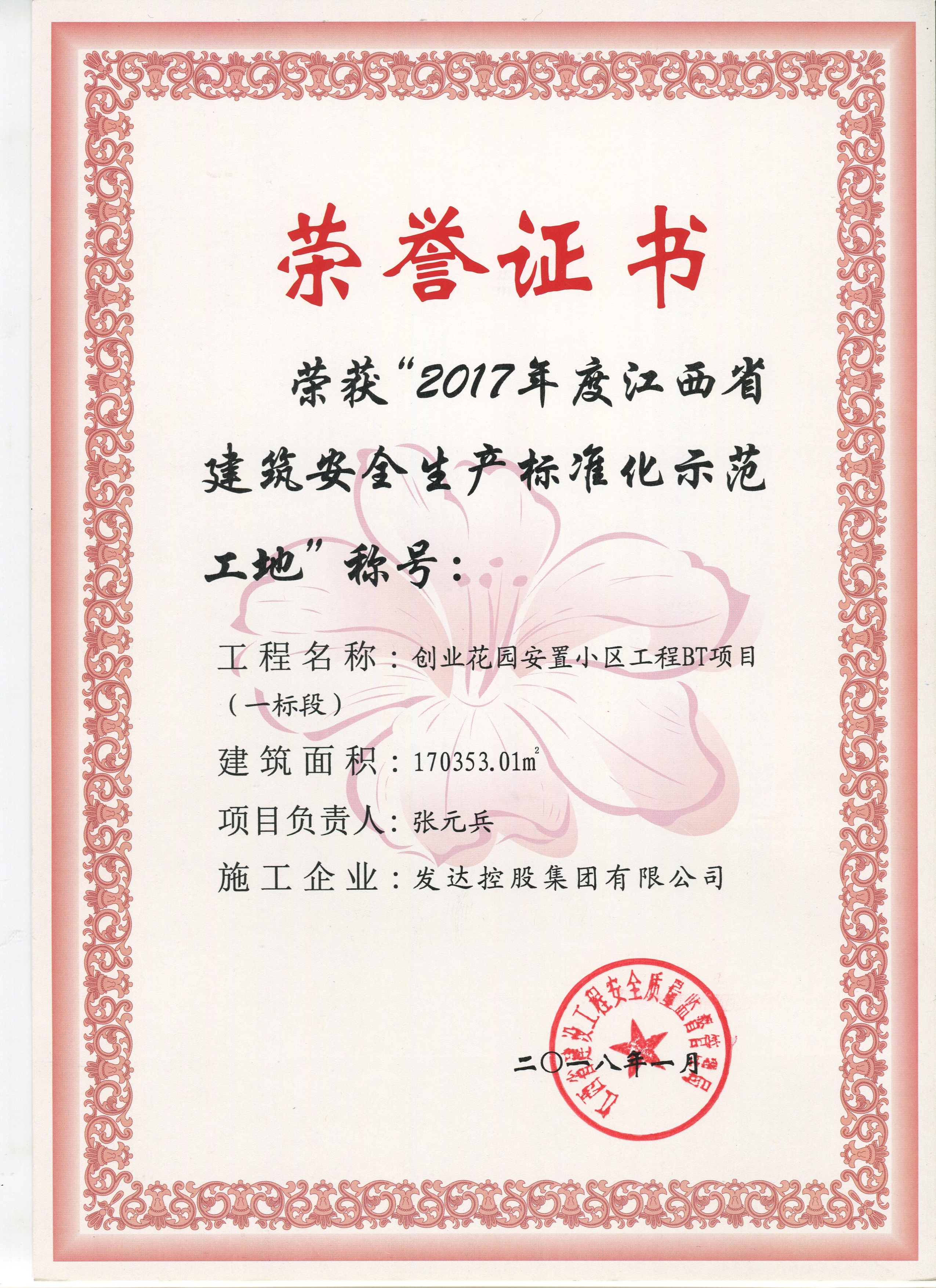 创业花园安置小区工程BT项目（一标段）2017年度江西省建筑安全生产标准化示范工地证书