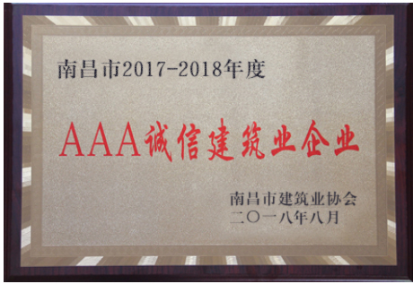 集团获评“2017-2018年度南昌市3A诚信建筑业企业”