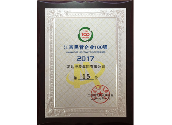 2017江西民营企业百强名单公布，发达集团排名15位，比上年前移2位