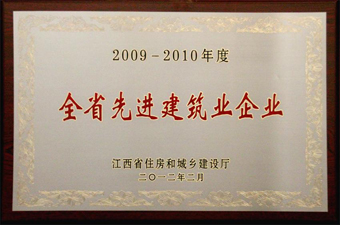 2009-2010全省先进建筑企业(牌匾)