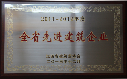 2011-2012年度全省先进建筑企业