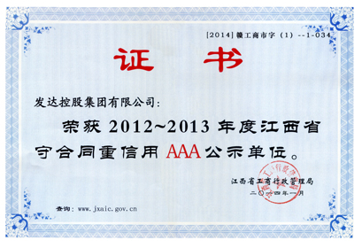 2012-2013年度江西省守合同重信用AAA公示单位
