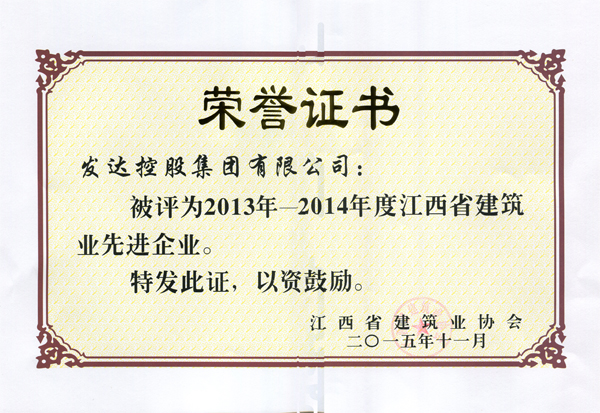 2013-2014年度江西省先进企业