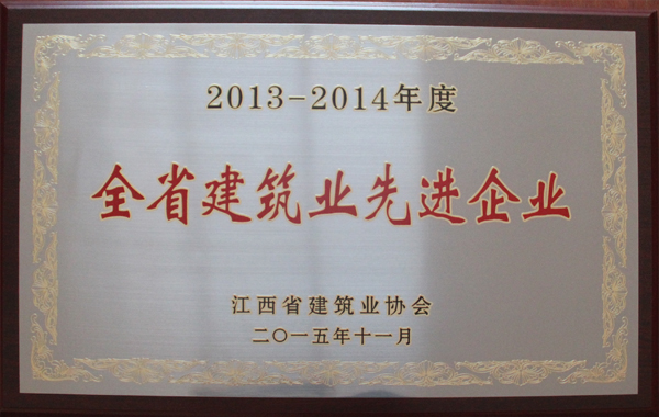 2013-2014年度江西省先进企业（牌匾）