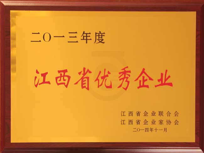 2013年度江西省优秀企业（牌匾）