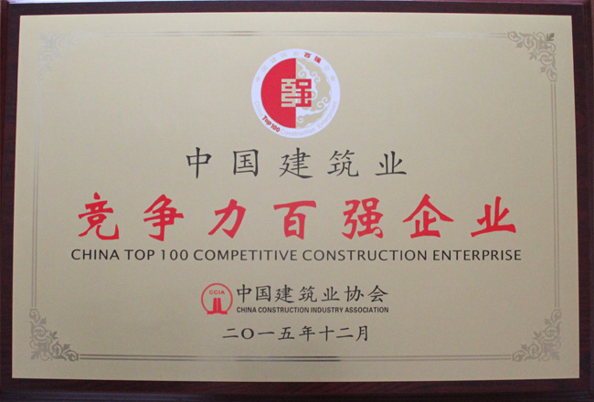 2014年度中国建筑业竞争力百强企业（牌匾）