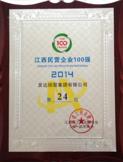2014年江西民营企业100强（第24位）