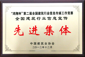 “鸿翔杯”第二届全国建筑行业信息宣传先进集体(牌匾)