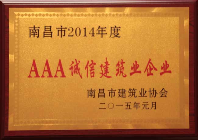 南昌市2014年度AAA诚信建筑企业（牌匾）