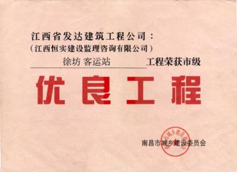 徐坊客运站市级优良工程奖（2009年元月）