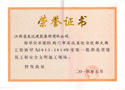 荆门市石化医院住院部大楼被评为2013-2014年度第一批湖北省建筑工程安全文明施工现场