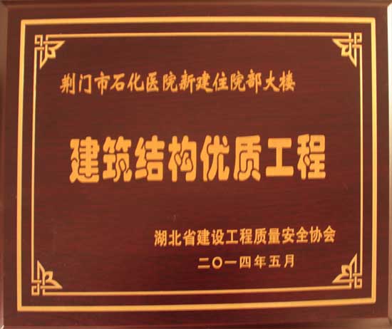 荆门市石化医院新建住院部大楼-湖北省结构优良工程（奖牌）